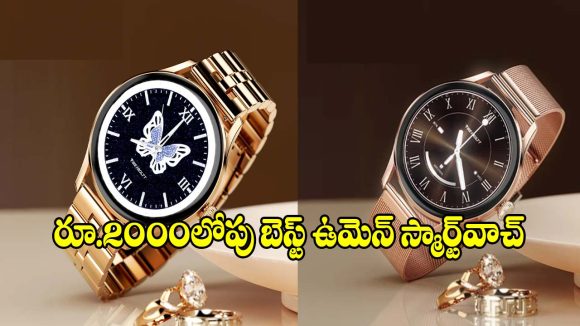 రూ.2000లోపు బెస్ట్ ఉమెన్ స్మార్ట్‌వాచ్.. Fire-Boltt Glitz ఫీచర్లు, ధర వివరాలు