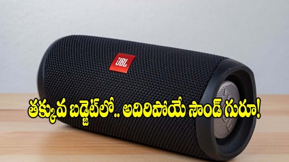 రూ.1000 లోపు బెస్ట్ బ్లూటూత్ స్పీకర్లు.. తక్కువ బడ్జెట్‌లో  అదిరిపోయే సౌండ్ గురూ!