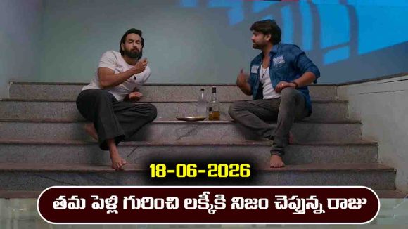 Brahmamudi Serial Today Episode June 18th ‘బ్రహ్మముడి’ సీరియల్‌: లక్కీతో పెళ్లి గురించి నిజం చెప్పిన రాజు  