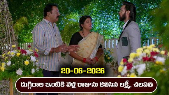 Brahmamudi Serial Today Episode June 20th ‘బ్రహ్మముడి’ సీరియల్‌: దుగ్గిరాల ఇంటికి వెళ్లిన చలపతి, లక్ష్మీ – రాజును నిజం తెలిసిందా అని అడిగిన లక్ష్మీ