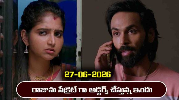 Brahmamudi Serial Today Episode June 27th ‘బ్రహ్మముడి’ సీరియల్‌: రాజు డాక్టర్ తో మాట్లాడటం విన్న ఇందు