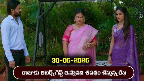 Brahmamudi Serial Today Episode June 30th ‘బ్రహ్మముడి’ సీరియల్‌: రాజుకు రిటర్న్ గిఫ్ట్ ఇస్తానన్న రేఖ  
