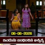 Brahmamudi Serial Today Episode June 6th ‘బ్రహ్మముడి’ సీరియల్‌: ఇందును కిడ్నాప్‌ చేసిన ఐశ్వర్య  