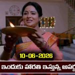 Brahmamudi Serial Today Episode June 10th ‘బ్రహ్మముడి’ సీరియల్‌: ఇందుకు దిష్టి తీసిన అపర్ణ – నవ్వుకున్న రేఖ  