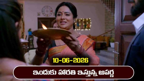 Brahmamudi Serial Today Episode June 10th ‘బ్రహ్మముడి’ సీరియల్‌: ఇందుకు దిష్టి తీసిన అపర్ణ – నవ్వుకున్న రేఖ  