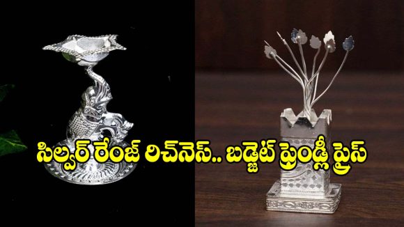 ఫంక్షన్లకు బెస్ట్ రిటర్న్ గిఫ్ట్స్.. ఈ జర్మన్ సిల్వర్ ఐటమ్స్ ఇస్తే.. గెస్టులు ఫిదా అవ్వాల్సిందే!