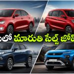 భారత కార్ల మార్కెట్‌ లో మారుతి దూకుడు, టాప్ 10లో ఏకంగా 6 మోడళ్లు అవే!