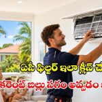 ఎలక్ట్రీషియన్ అవసరం లేదు.. ఇంట్లోనే ఏసీ ఫిల్టర్ క్లీన్ చేయండిలా !