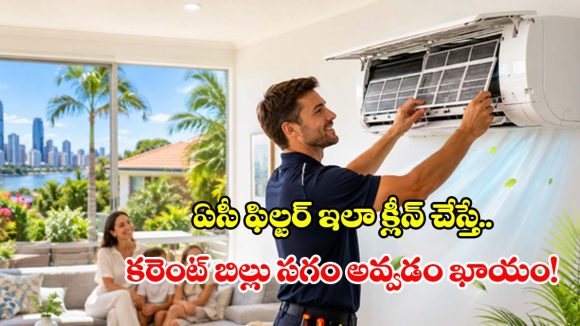 ఎలక్ట్రీషియన్ అవసరం లేదు.. ఇంట్లోనే ఏసీ ఫిల్టర్ క్లీన్ చేయండిలా !
