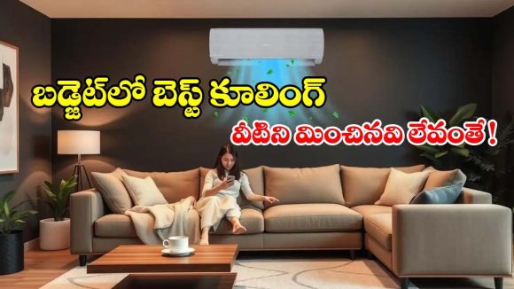 ఎండలు కాదు కదా..ఎంత ఉక్కపోతనైనా.. ఉఫ్ అని ఊదేసే 5 బెస్ట్ ఏసీలు ఇవే
