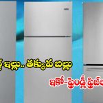 పవర్ సేవింగ్స్ ప్లస్ గ్రీన్ టెక్నాలజీ.. ఈ  ఫ్రిజ్‌లతో మీ ఇల్లు సూపర్ స్మార్ట్!