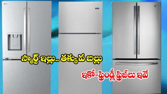 పవర్ సేవింగ్స్ ప్లస్ గ్రీన్ టెక్నాలజీ.. ఈ  ఫ్రిజ్‌లతో మీ ఇల్లు సూపర్ స్మార్ట్!