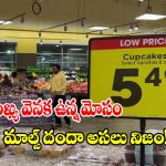 రేట్ల వెనక “9” మాయాజాలం.. ప్రతి ఒక్కరూ తెలుసుకోవాల్సిన షాపింగ్ సీక్రెట్