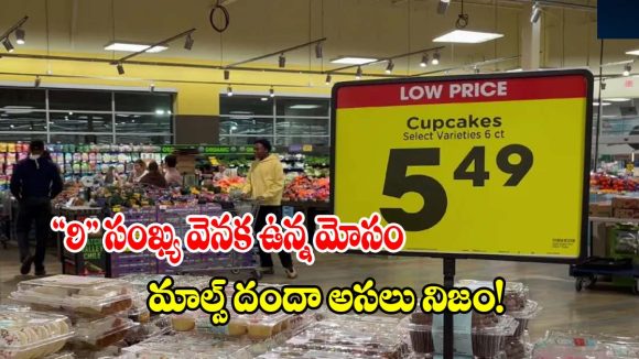 రేట్ల వెనక “9” మాయాజాలం.. ప్రతి ఒక్కరూ తెలుసుకోవాల్సిన షాపింగ్ సీక్రెట్