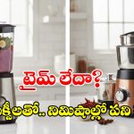 మిక్సీ కొనాలనుకుంటున్నారా? అయితే ఈ టాప్ 5 ఫాస్ట్ మోడల్స్ పై ఓ లుక్కేయండి!