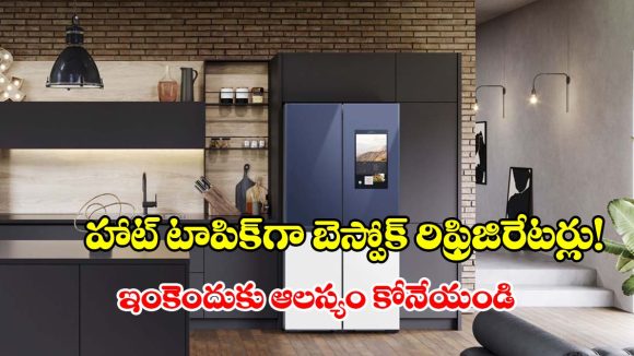 మోడ్రన్ కిచెన్స్‌లో ‘బెస్పోక్’ హవా.. లగ్జరీకి కేరాఫ్ అడ్రస్!