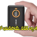 పాకెట్ ఫ్రెండ్లీ పవర్ బ్యాంకులతో నో టెన్షన్.. ఫాస్ట్ ఛార్జింగ్ గ్యారెంటీ!