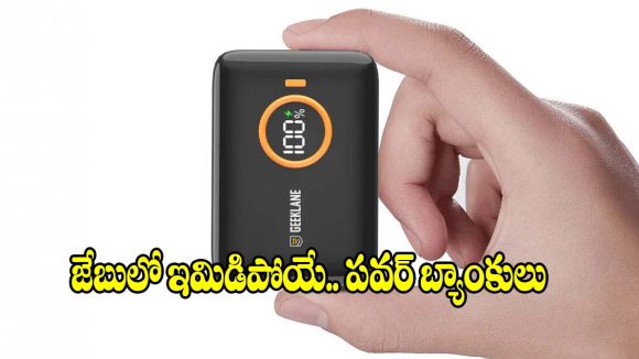 పాకెట్ ఫ్రెండ్లీ పవర్ బ్యాంకులతో నో టెన్షన్.. ఫాస్ట్ ఛార్జింగ్ గ్యారెంటీ!