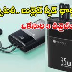 ఒకేసారి 3 డివైజ్‌లకు ఛార్జ్.. ధర కూడా చాలా తక్కువ తెలుసా ?