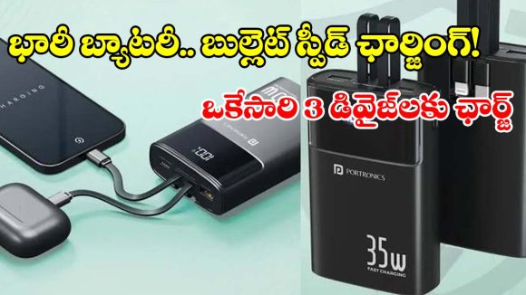 ఒకేసారి 3 డివైజ్‌లకు ఛార్జ్.. ధర కూడా చాలా తక్కువ తెలుసా ?
