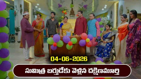Karthika Deepam 2 Serial Today Episode June 4th ‘కార్తీక దీపం 2’ సీరియల్‌:  సుమిత్ర బర్తుడే పార్టీకి వెళ్లిన దక్షిణమూర్తి