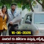 Karthika Deepam 2 Serial Today Episode June 16th ‘కార్తీక దీపం 2’ సీరియల్‌:  సూరజ్ తో పాటు ఆటోలో వెళ్లిన జ్యోత్స్న 