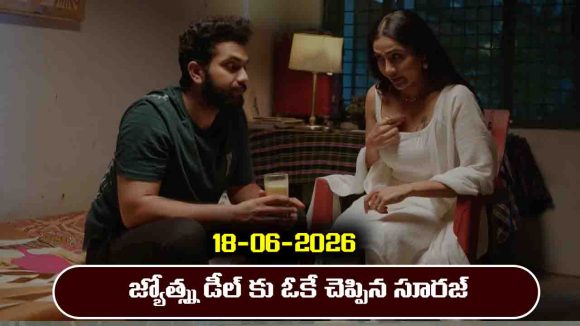 Karthika Deepam 2 Serial Today Episode June 18th ‘కార్తీక దీపం 2’ సీరియల్‌: జ్యోత్స్న డీల్ కు ఓకే చెప్పిన సూరజ్   