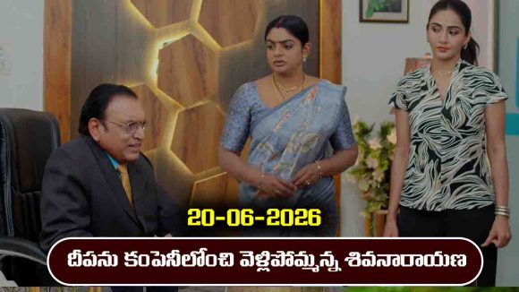 Karthika Deepam 2 Serial Today Episode June 20th ‘కార్తీక దీపం 2’ సీరియల్‌: దీపను ఆఫీసులోంచి వెళ్లిపోమన్న శివనారాయణ  