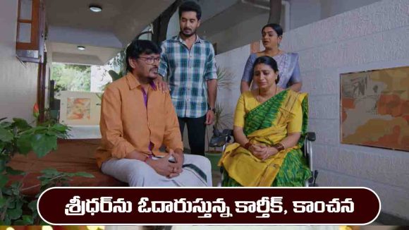 Karthika Deepam 2 Serial Today Episode June 6th ‘కార్తీక దీపం 2’ సీరియల్: శ్రీధర్ కు హార్ట్ స్ట్రోక్ – కండీషన్ సీరియస్ అన్న డాక్టర్  