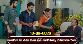 Karthika Deepam 2 Serial Today Episode June 13th ‘కార్తీక దీపం 2’ సీరియల్‌: సూరజ్ ను ఇంట్లోకి తీసుకొచ్చిన శివనారాయణ 