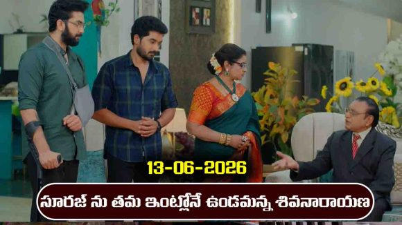 Karthika Deepam 2 Serial Today Episode June 13th ‘కార్తీక దీపం 2’ సీరియల్‌: సూరజ్ ను ఇంట్లోకి తీసుకొచ్చిన శివనారాయణ 