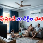 ఏసీ బిల్లును సగానికి తగ్గించే ‘20 డిగ్రీల నియమం’.. ఇదెలా పనిచేస్తుందంటే?