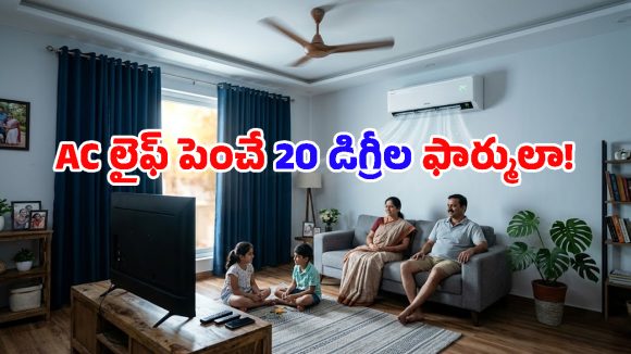 ఏసీ బిల్లును సగానికి తగ్గించే ‘20 డిగ్రీల నియమం’.. ఇదెలా పనిచేస్తుందంటే?