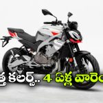 ఏప్రిలియా టునో 457 స్పెషల్ ఎడిషన్ వచ్చేసింది.. ఫీచర్లు, కలర్స్ చూస్తే కళ్లు చెదిరిపోవాల్సిందే!
