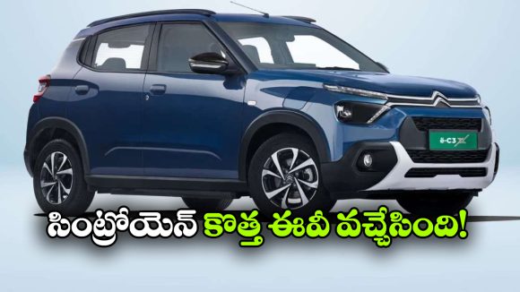జస్ట్ రూ.6.29 లక్షలకే సిట్రోయెన్ eC3X.. BaaS స్కీమ్‌ తో అదిరిపోయే ఆఫర్!