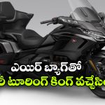 2026 హోండా గోల్డ్ వింగ్ విడుదల.. రూ.44.30 లక్షల ధరతో లగ్జరీ టూరర్ ఎంట్రీ!