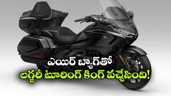 2026 హోండా గోల్డ్ వింగ్ విడుదల.. రూ.44.30 లక్షల ధరతో లగ్జరీ టూరర్ ఎంట్రీ!