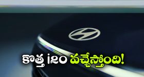 న్యూ జెనరేషన్ i20 వచ్చేస్తోంది.. టీజర్ తో హ్యుందాయ్ సర్ప్రైజ్!