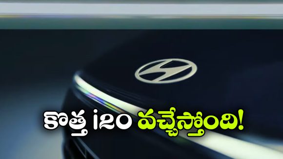 న్యూ జెనరేషన్ i20 వచ్చేస్తోంది.. టీజర్ తో హ్యుందాయ్ సర్ప్రైజ్!
