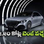 భారత్‌ లో బెంజ్ ఎస్-క్లాస్ లాంచ్.. ధర ఎంతో తెలిస్తే షాకవ్వాల్సిందే!