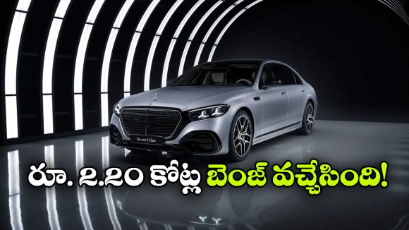 భారత్‌ లో బెంజ్ ఎస్-క్లాస్ లాంచ్.. ధర ఎంతో తెలిస్తే షాకవ్వాల్సిందే!