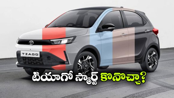 టాటా టియాగో ఫేస్‌ లిఫ్ట్ స్మార్ట్ వేరియంట్.. తక్కువ ధరలో మంచి ఎంపికేనా?