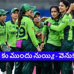 పాకిస్తాన్ కు మ‌రో టెన్ష‌న్‌…టాప్ 8లో నిల‌వ‌క‌పోతే అంతే సంగ‌తులు, 2028లో క‌ష్ట‌మే