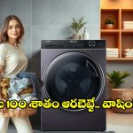 వర్షాకాలంలో బ్యాడ్ స్మెల్‌కి గుడ్‌బై.. బట్టలను పూర్తిగా ఆరబెట్టే వాషింగ్ మెషీన్స్