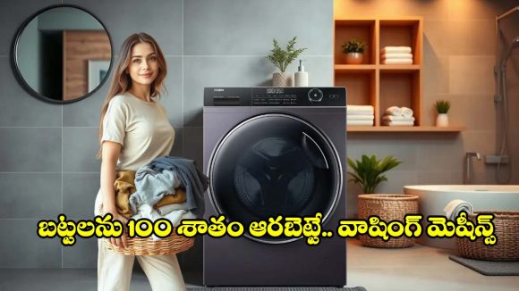వర్షాకాలంలో బ్యాడ్ స్మెల్‌కి గుడ్‌బై.. బట్టలను పూర్తిగా ఆరబెట్టే వాషింగ్ మెషీన్స్