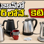 Pigeon నుంచి Milton వరకు.. బెస్ట్ ఎలక్ట్రిక్ కెటిల్స్ మీ బడ్జెట్‌లోనే!