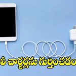 మార్కెట్లో నకిలీ ఛార్జర్ల హల్‌చల్.. మీ ఛార్జర్ ఒరిజినలేనా? ఇలా చెక్ చేసుకోండి!