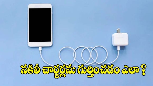 మార్కెట్లో నకిలీ ఛార్జర్ల హల్‌చల్.. మీ ఛార్జర్ ఒరిజినలేనా? ఇలా చెక్ చేసుకోండి!