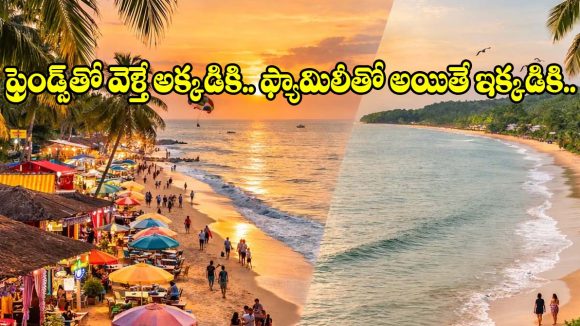 నోర్త్ గోవా Vs సౌత్ గోవా.. మీ నెక్స్ట్ ట్రిప్‌కి ఏది బెస్ట్? ఈ ఒక్క క్లారిటీ ఉంటే చాలు!