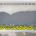 ఫ్రీజర్‌లో ఐస్ పేరుకుపోతోందా? కంప్రెసర్ పేలిపోతుంది జాగ్రత్త !